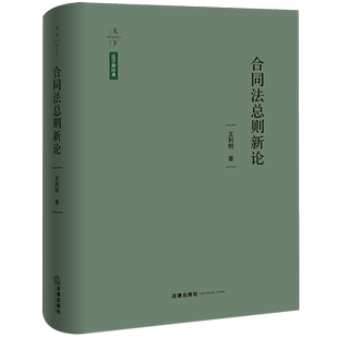 合同法总则新论