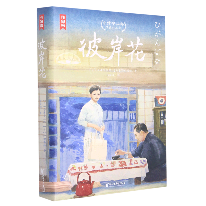 彼岸花(小津安二郎经典作品集)/作家榜