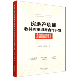 房地产项目收并购重组与合作开发 全路径实务指引与案例裁判观点