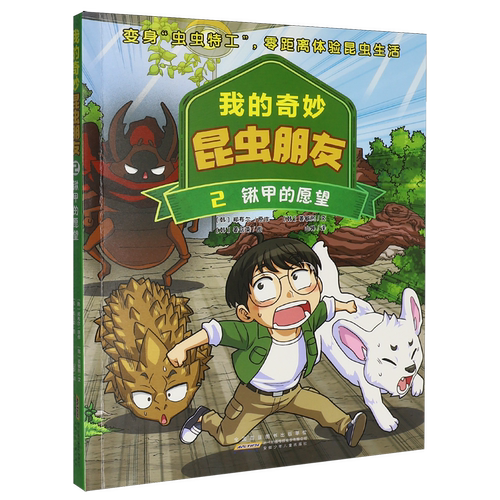 我的奇妙昆虫朋友.2,锹甲的愿望
