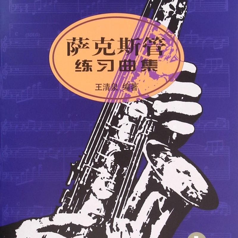 萨克斯管练习曲集(1)