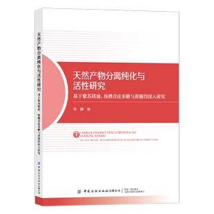 深入研究 核桃青皮多糖与黄酮 天然产物分离纯化与活性研究 基于紫苏精油