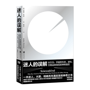 精 迷人 神奇盲区 从引力宇宙到生命进化万物运转背后 误解