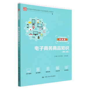 中等职业教育实战型电子商务系列教材 第2版 电子商务商品知识