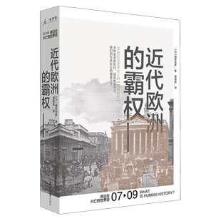 讲谈社兴亡 精 世界史 霸权 近代欧洲