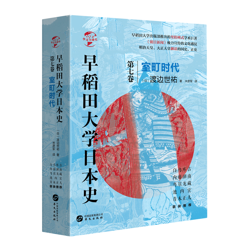 早稻田大学日本史(第7卷室町时代)(精)/华文全球史