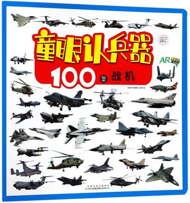 100架战机(AR)/童眼认兵器