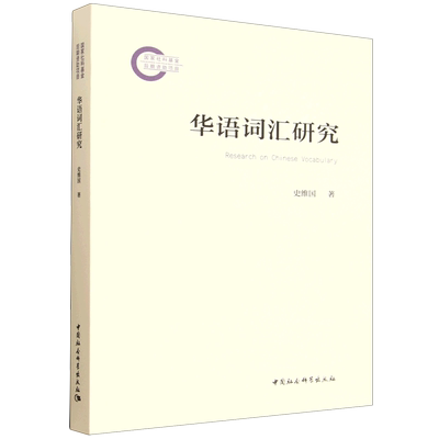 华语词汇研究