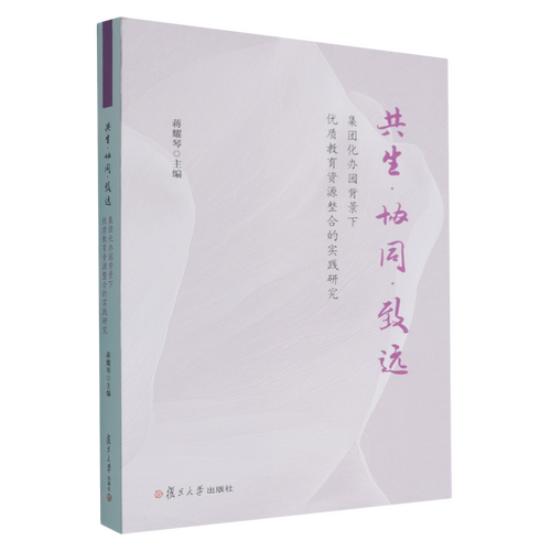共生·协同·致远:集团化办园背景下优质教育资源整合的实践研究
