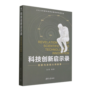 科技创新启示录 创新与发明大师轶事