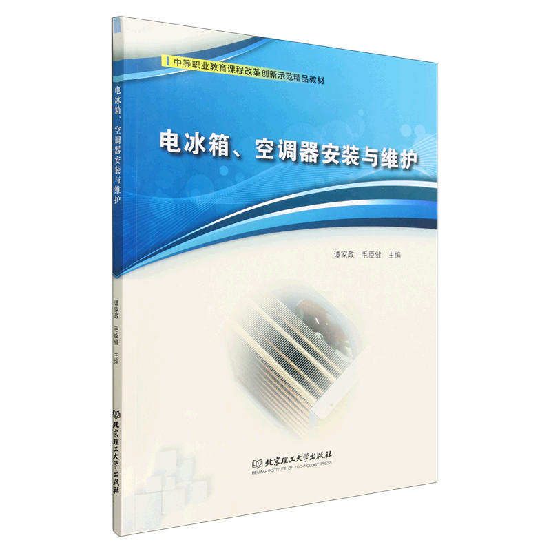 电冰箱空调器安装与维护(中等职业教育课程改革创新示范精品教材)