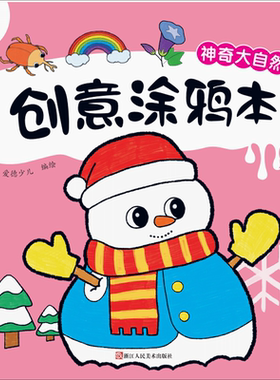 创意涂鸦本.神奇大自然