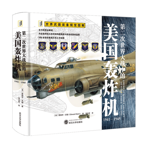 【二册任选】 第二次世界大战中的美国轰炸机1941-1945+德国轰炸机1939-1945全彩大拉页版 世界武器装备视觉图解系列军事科普书籍