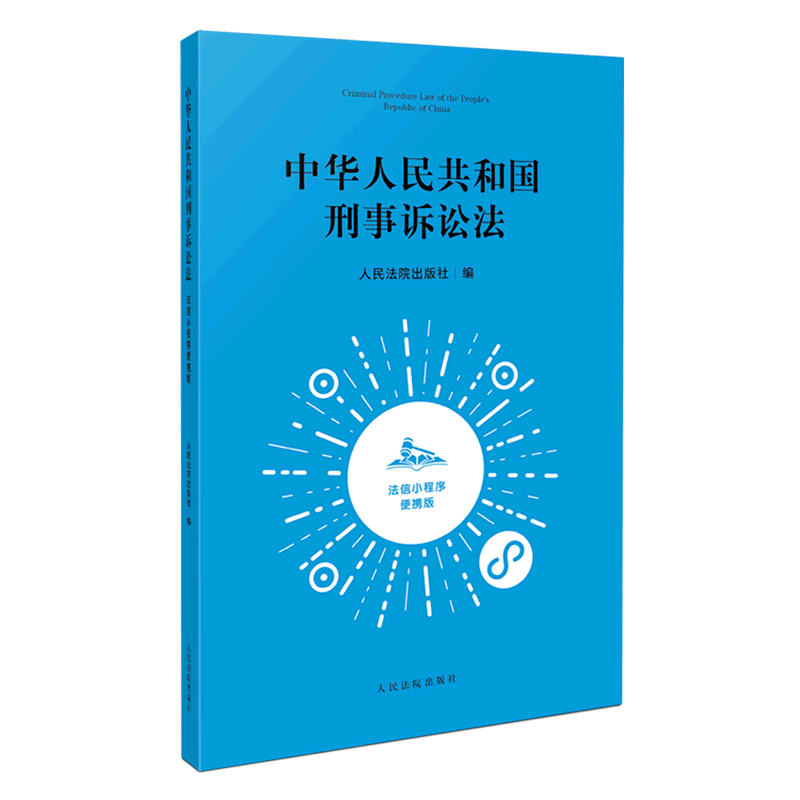 中华人民共和国刑事诉讼法(法信小程序便携版)