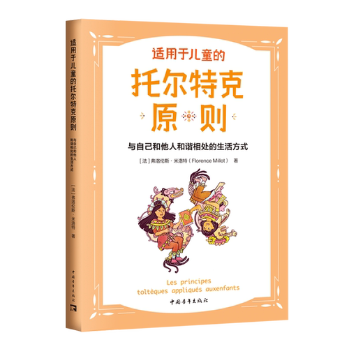 适用于儿童的托尔特克原则:与自己和他人和谐相处的生活方式