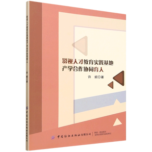 影视人才教育实践基地产学合作协同育人