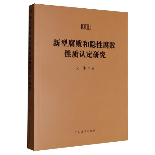 新型腐败和隐性腐败性质认定研究