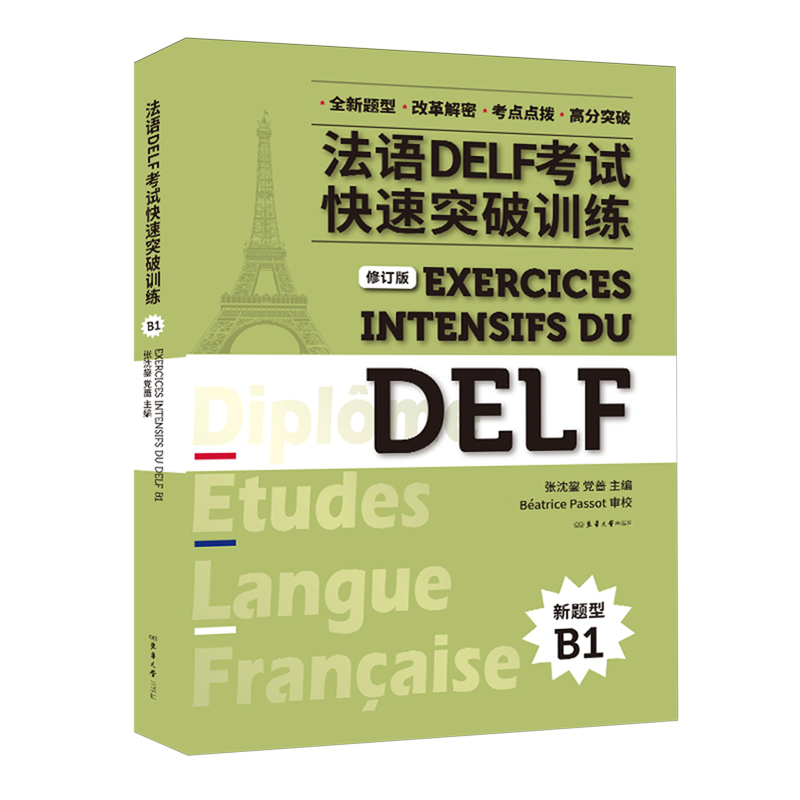 法语DELF考试快速突破训练.B1