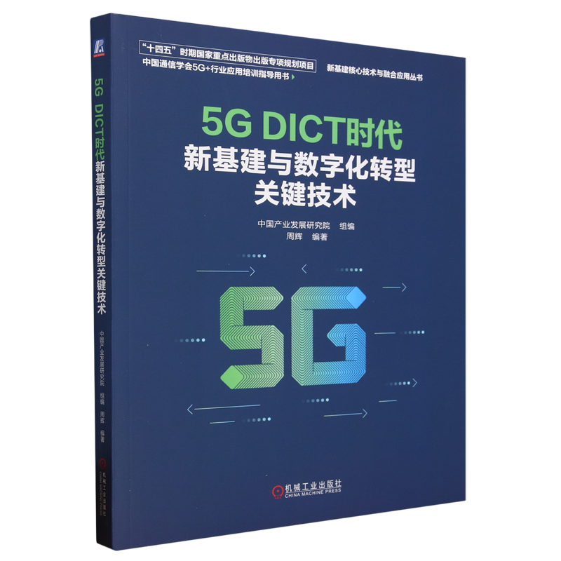5G DICT时代新基建与数字化转型关键技术