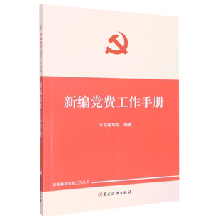 新编党费工作手册/新编基层党务工作丛书
