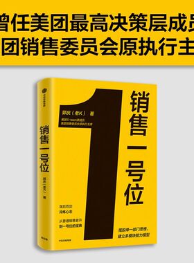 【新华书店正版现货】销售一号位 美团高决策层S-team原成员 美团销售委员会原执行主席 8年连升5级 内部公认老K能打硬仗