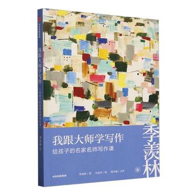我跟大师学写作:给孩子的名家名师写作课.季羡林卷