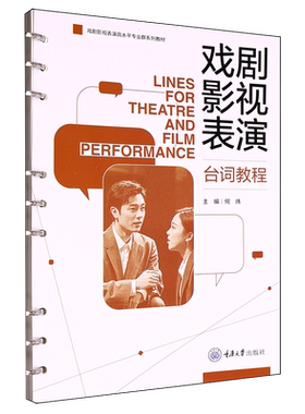 戏剧影视表演台词教程