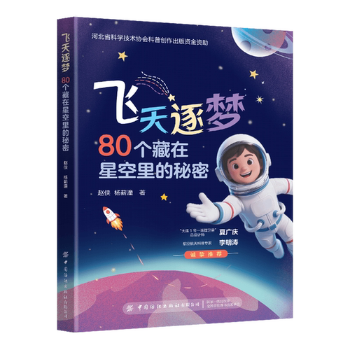 飞天逐梦:80个藏在星空里的秘密