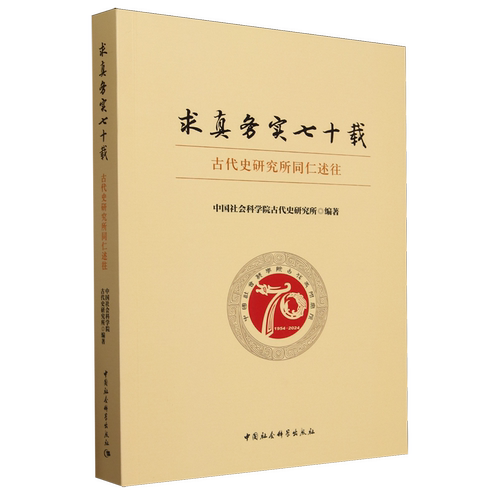求真务实七十载:古代史研究所同仁述往