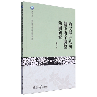 俄汉平行结构翻译语序调整动因研究