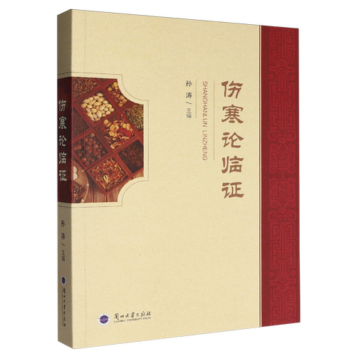 伤寒论临证