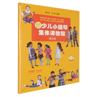 新少儿小提琴集体课教程第五册