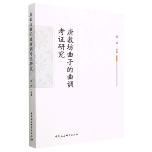 唐教坊曲子 曲调考证研究