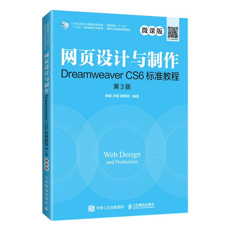 网页设计与制作Dreamweaver CS6标准教程:微课版