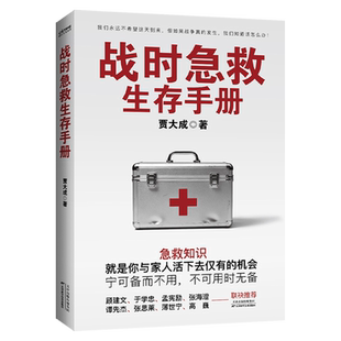 战时急救生存手册
