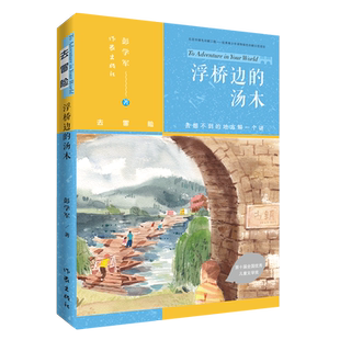 浮桥边 去冒险 汤木