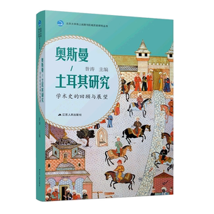 精 奥斯曼 回顾与展望 土耳其研究 北京大学海上丝路与区域历史研究丛书 学术史