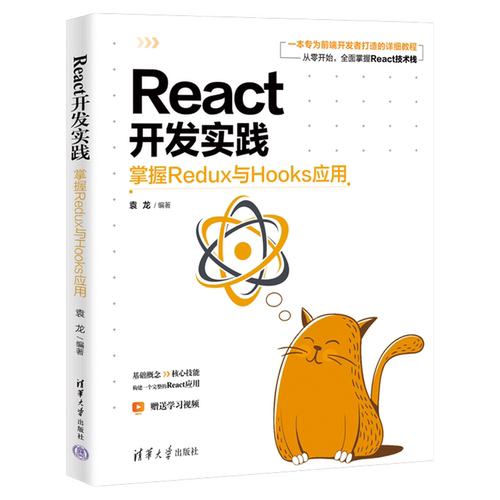 新华正版 React开发实践:掌握Redux与Hooks应用 袁龙 编 操作系统 深度解析React.js技术栈 前端开发精通教程 清华大学出版社