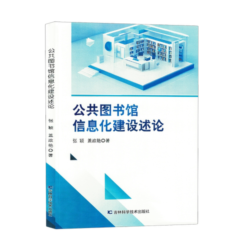 公共图书馆信息化建设述论