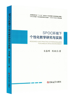 SPOC环境下个性化教学研究与实践