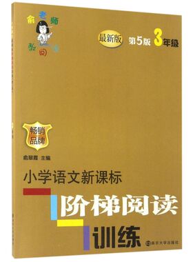 小学语文新课标阶梯阅读训练(3年级*版第5版)/俞老师教阅读