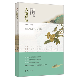 【新华书店正版现货】天地有节 二十四节气的生命智慧与时间美学 从传统节气里看见秩序与变化背后的文化沉淀