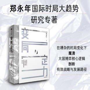 【新华书店正版现货】变局与定力 郑永年国际时局大趋势 大国博弈核心逻辑 有效战略与发展路径 人工智能 中美关系