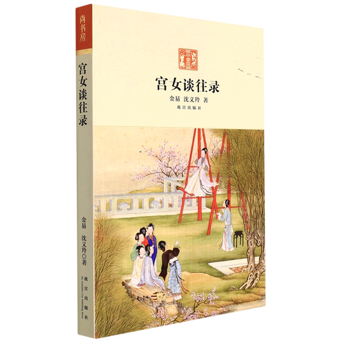 【新华书店正版现货】宫女谈往录  慈禧太后那拉氏晚年生活为中心 晚清宫廷生活故宫宫女荣儿在回忆
