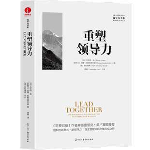 重塑领导力 领导力书系 精