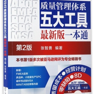 附光盘第2版 一本通 版 IATF16949质量管理体系五大工具
