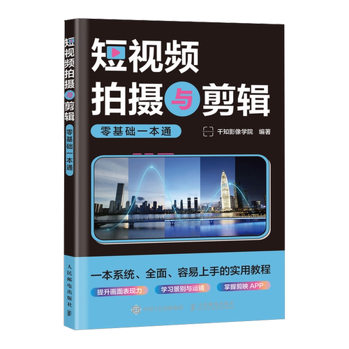 短视频拍摄与剪辑零基础一本通