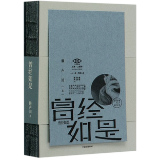 曾经如是(精)/赖声川剧作集