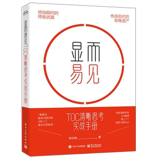 显而易见 TOC清晰思考实战手册