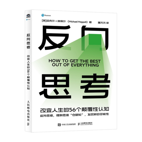 反向思考:改变人生的56个颠覆性认知